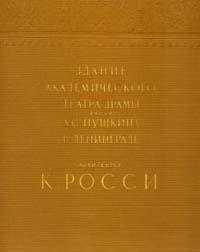 Архитектор К. Росси. Здание Академического театра драмы имени Пушкина в Ленинграде