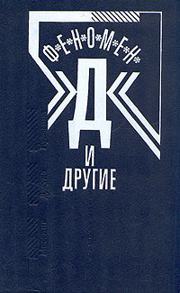 Феномен "Д" и другие