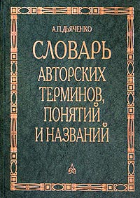 Словарь авторских терминов, понятий и названий
