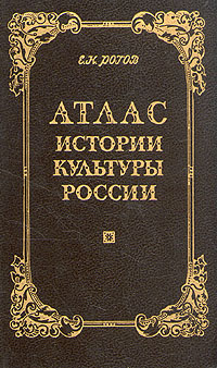 Атлас истории культуры России