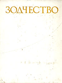 Зодчество. Книга для учащихся старших классов