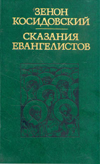 Сказания евангелистов