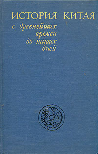 История Китая с древнейших времен до наших дней