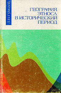 География этноса в исторический период Гумилев Лев Николаевич
