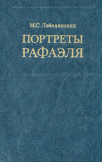 Портреты Рафаэля