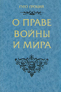 О праве войны и мира Гуго Гроций
