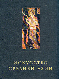 Искусство Средней Азии Ставиский Борис Яковлевич