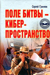 Поле битвы - киберпространство. Теория, приемы, средства, методы и системы ведения информационной войны