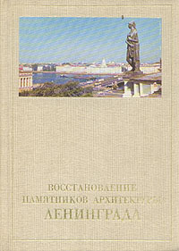 Восстановление памятников архитектуры Ленинграда Колотов Марк Григорьевич, Кедринский Александр Александрович
