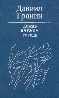 Дождь в чужом городе