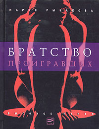 Братство проигравших