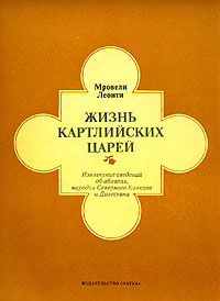 Жизнь картлийских царей. Извлечение сведений об абхазах, народах Северного Кавказа и Дагестана