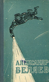Александр Беляев. Избранные научно-фантастические произведения в двух томах. Том 2