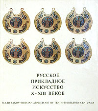 Русское прикладное искусство X - XIII веков