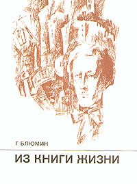 Из книги жизни. Очерк об Александре Блоке