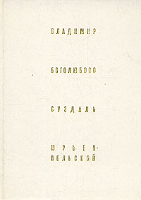 Владимир. Боголюбово. Суздаль. Юрьев-Польской