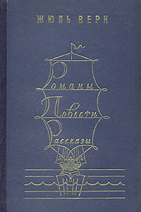 Жюль Верн. Романы. Повести. Рассказы. В двух томах. Том 1