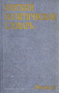 Краткий политический словарь