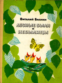 Лесные были и небылицы.