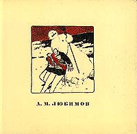 А. М. Любимов Эткинд Марк Григорьевич