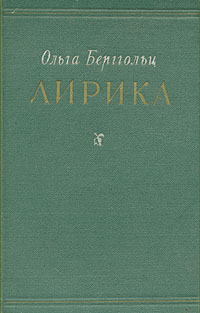 Ольга Берггольц. Лирика Берггольц Ольга Федоровна