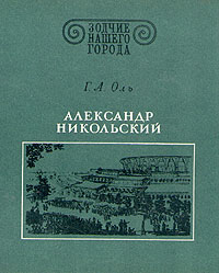 Александр Никольский