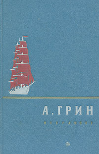 А. Грин. Избранное