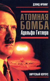 Атомная бомба Адольфа Гитлера Ирвинг Дэвид