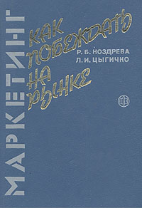 Маркетинг: как побеждать на рынке