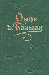 Оноре де Бальзак. Повести и рассказы. В двух томах. Том 2