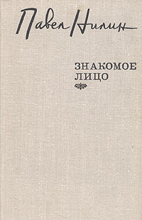 Знакомое лицо Нилин Павел Филиппович