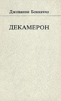 Декамерон