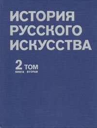История русского искусства. В двух томах. Том 2. Книга вторая