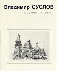 Владимир Суслов