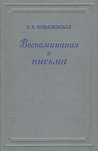 С. В. Ковалевская. Воспоминания и письма