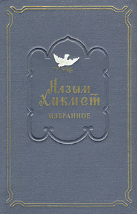 Назым Хикмет. Избранное