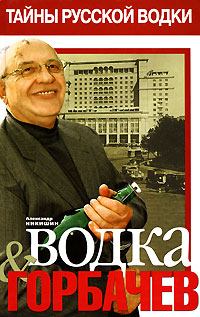 Водка & Горбачев Никишин Александр Викторович