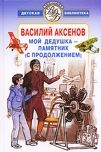 Мой дедушка - памятник (с продолжением)