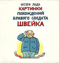 Картинки похождений бравого солдата Швейка