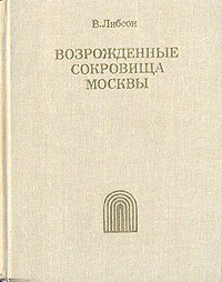 Возрожденные сокровища Москвы