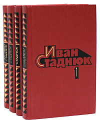 Иван Стаднюк. Собрание сочинений в 4 томах (комплект) Стаднюк Иван Фотиевич
