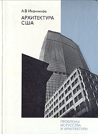 Архитектура США