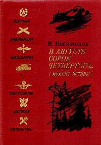В августе сорок четвертого... (Момент истины)
