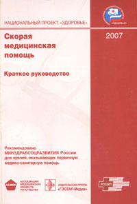 Скорая медицинская помощь. Краткое руководство