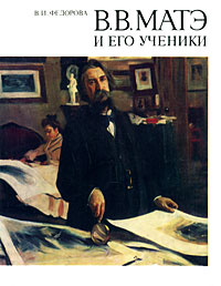 В.В. Матэ и его ученики Федорова Валентина Ивановна