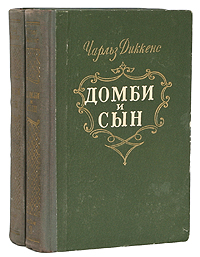 Домби и сын (комплект из 2 книг)