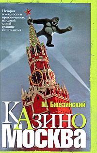 Казино Москва. История о жадности и авантюрных приключениях на самой дикой границе капитализма Бжезинский Мэтью