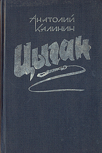 Цыган