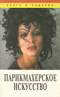 Парикмахерское искусство