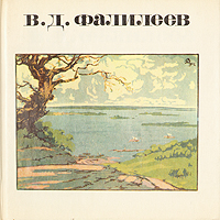 В. Д. Фалилеев